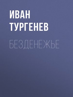cover image of Безденежье